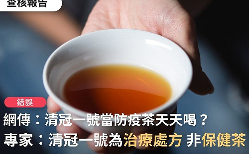清冠1號可當保健茶天天喝？查核中心澄清：為治療處方