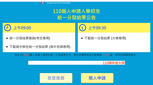 大學個人申請管道放榜 20日上午9時公告分發結果