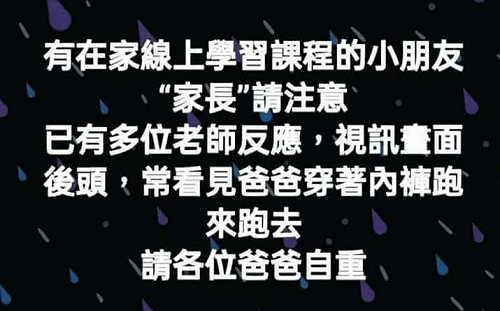 視訊教學見「爸爸穿內褲跑來跑去」 老師籲：請各位爸爸自重