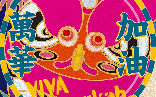 拒絕標籤化！文總發起換臉書頭貼活動為萬華加油