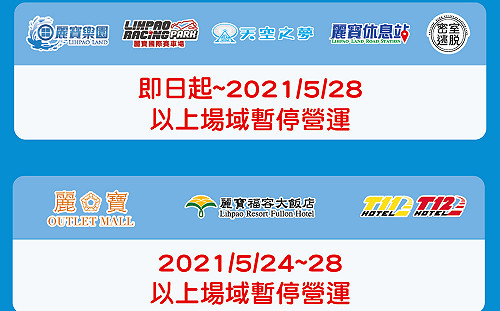麗寶樂園渡假區全園區5/24-5/28暫停營業