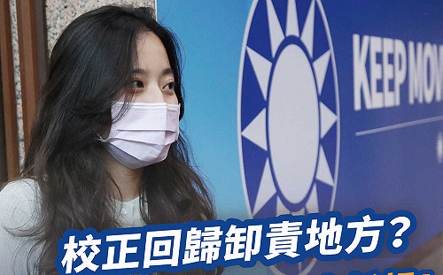 校正回歸卸責地方？ 國民黨呼籲蔡政府齊心拚防疫、減少人力耗損！