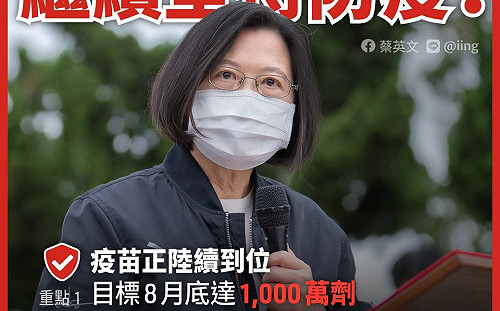 6月到貨200萬劑、8月底有1000萬劑 蔡英文：疫苗進度第一時間掌握