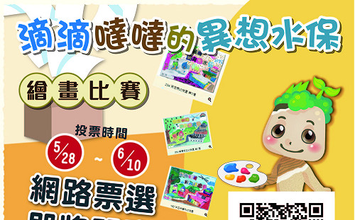 「滴滴噠噠的異想水保」網路票選開跑  快上網為大小頑童加油打氣