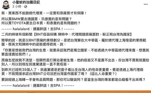小聖蚊的治國日記批蔡政府只跟原廠買疫苗 網民酸：當檳榔側翼?
