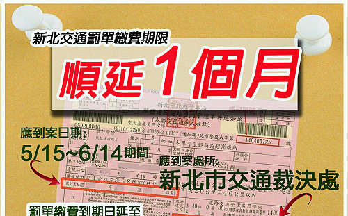 三級警戒減少外出 新北交通罰單繳費期限再順延