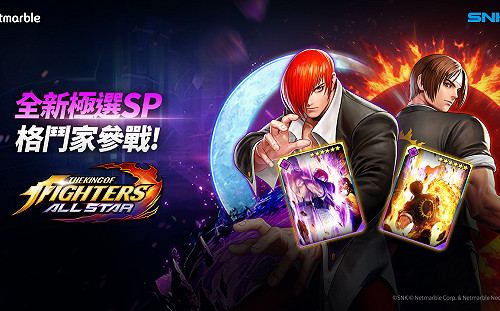 《THE KING OF FIGHTERS ALLSTAR》迎更新！極選SP「草薙京」、「八神庵」登場