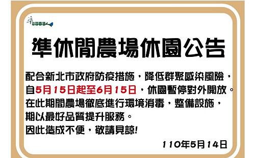 新北市休閒農場 配合防疫暫停營業
