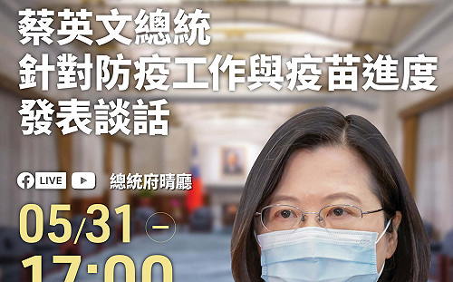 直播現場》蔡英文17時親上火線 說明疫苗進度與防疫工作
