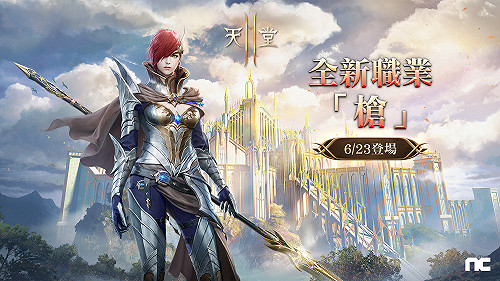 《天堂2M》迎首次大改版　宣告新職業「槍」即將推出