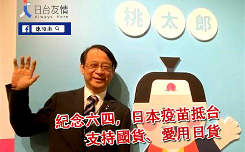 紀念六四 日本疫苗抵台 陳昭南：支持國貨、愛用日貨