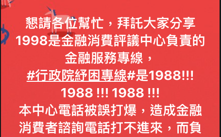 與紓困諮詢專線「1988」差一數字 金融服務專線誤被打爆求救：接到沒聲音了
