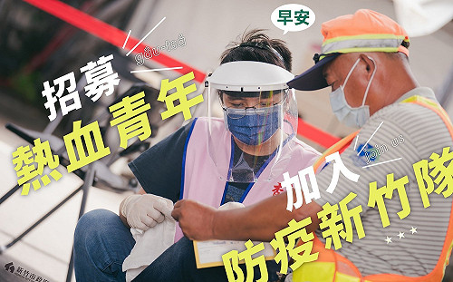 保衛護國神山群！疫苗施打 防疫新竹隊開徵熱血志工