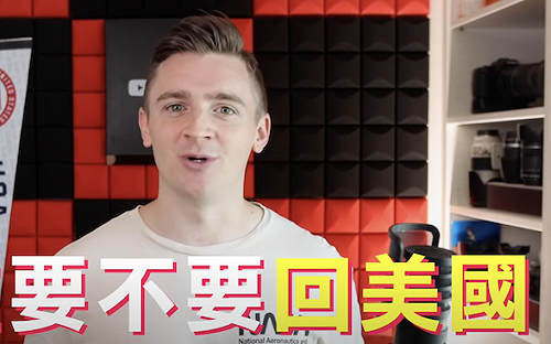 現在要不要回美國？網紅堅持與台灣人一起面對