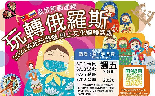 新北市立圖書館線上文化體驗   帶親子嘗鮮俄羅斯遊戲