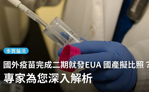國外疫苗完成二期試驗就發EUA？TFC：還需正在進行三期