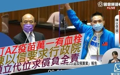 (影) AZ疫苗施打致死頻傳 陳以信：政府應為長者預立代位求償