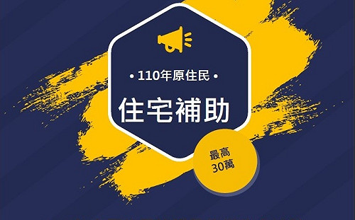 「新北原民建購修繕住宅申請」因應疫情延長受理至7月30日止