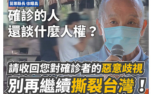 苗栗縣長稱確診哪來人權  王婉諭斥歧視「別撕裂台灣」