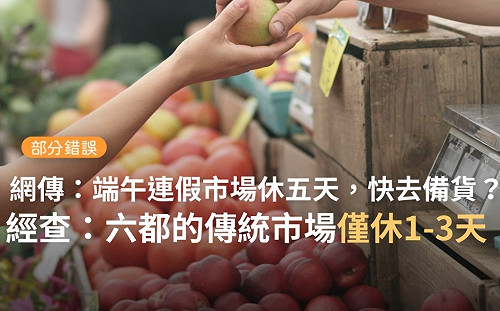 市場端午節連休5天？ 網傳「提早買菜」事實查核中心 :「部分錯誤」