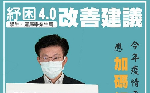 紓困遺漏對象　郭國文籲檢視「學生紓困與求職津貼」