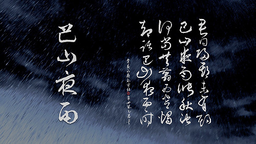 朱玉昌古典新詮》那一夜 李商隱在巴山聽雨