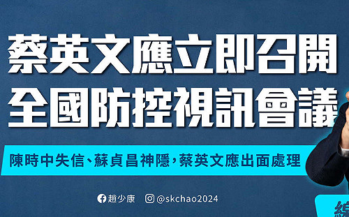 延？解？部分？三級警戒628到期 趙少康籲總統立即召開「全國防控視訊會議」