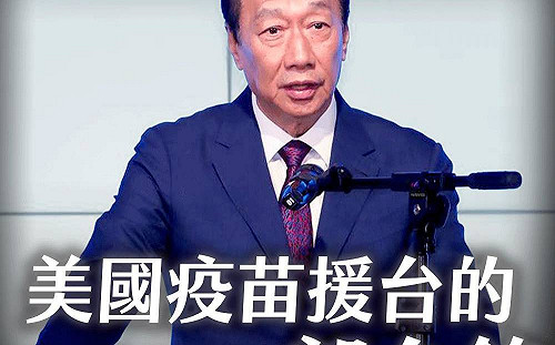 郭董才是美疫苗援台功臣？ 羅智強嗆：要不是郭台銘.蔡英文不會去乞求美日