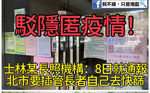 士林長照機構稱早已通報北市府 只是堵藍：必定有一方說謊！