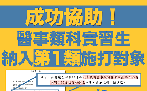 醫事實習生納第一類疫苗對象 協助幫忙奔走綠委臉書分享好消息