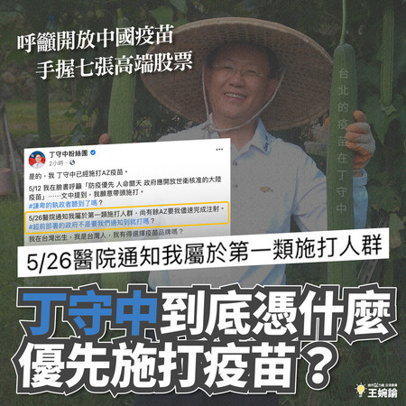 ｢丁守中憑什麼第一順位打疫苗｣王婉諭心寒：凸顯接種順序有多荒唐