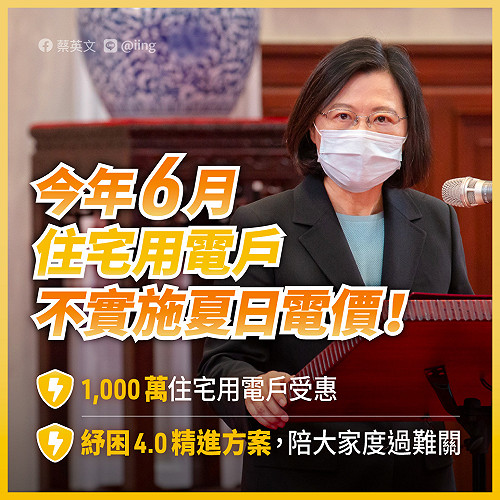 紓困4.0精進案公布！6月住宅用戶不實施夏季電價 蔡英文盼共度難關