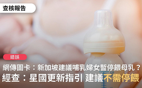 網傳「星國建議接種暫緩哺乳5至7天」 查核中心：資料已更新 可餵母乳