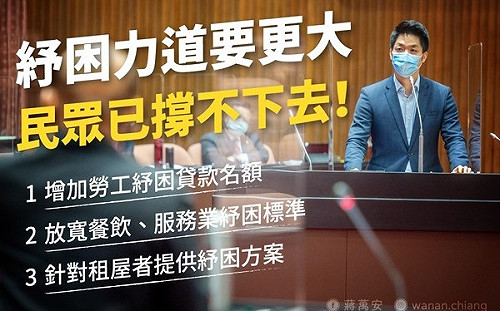 ｢紓困看的到吃不到｣蔣萬安：請官員走出冷氣房聽聽基層民眾的聲音