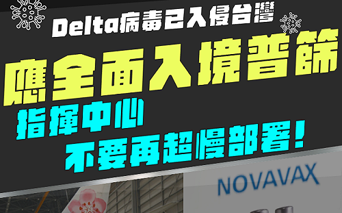 Delta病毒入侵 藍委批政府防疫慢10天 而且還只做半套