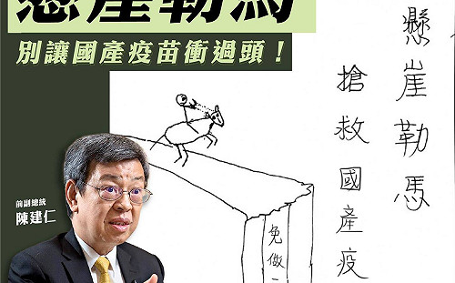 陳建仁主張免疫橋接 民眾黨酸:請您懸崖勒馬