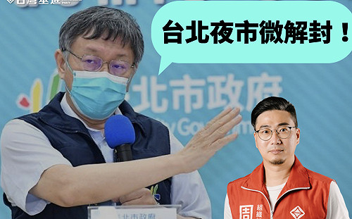 柯P夜市「微解封」 台灣基進：難道病毒會「微傳染」？創造更大破口
