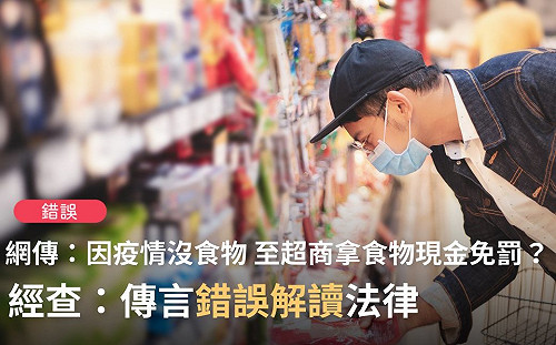 濫解刑法第24條！網傳疫情下進超商拿食物免罰 TFC：錯假訊息