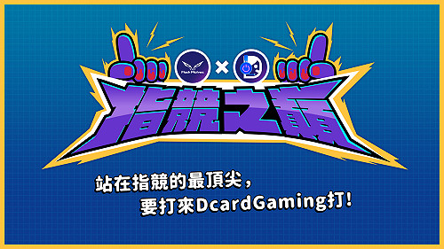 決戰「指競之巔」！  閃電狼、Dcard小編交流賽即將登場