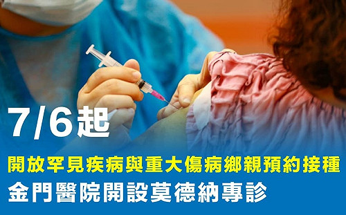 金門6日起「罕見疾病與重大傷病」可預約接種 楊鎮浯：AZ剩得比莫德納多