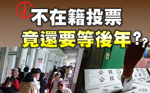 公投延期「不在籍投票」還要等後年 立委批：凸顯台灣選舉制度落後