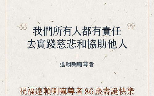 達賴86歲生日 蔡英文祝壽誕快樂