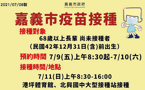接種莫德納疫苗 嘉市68歲以上長者9日開始預約掛號