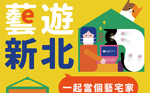 防疫不防「藝」！ 新北文化局推「藝遊新北」數位服務平台