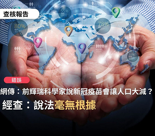 接種疫苗最多活不過3年? TFC查核中心 : 反疫苗團體搞的錯誤訊息