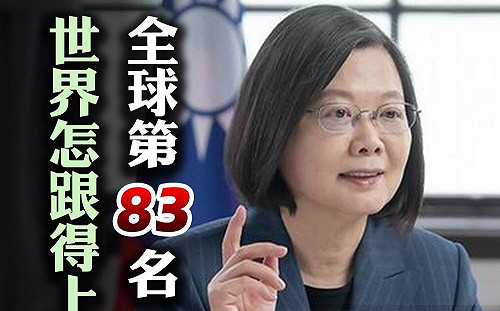 以前第3名 現在第83！他反諷 ： 世界怎麼跟的上台灣？