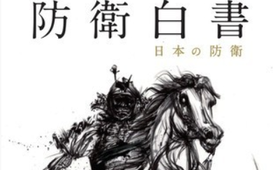 軍國主義復辟? 日《防衛白皮書》用水墨武士做封面 引發網友不滿