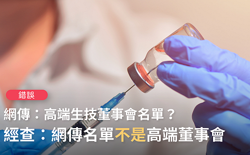 網傳「高端生技董事會名單 」含蔡英文、邱義仁等人 TFC查證：「假消息」