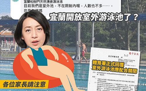 宜蘭室外游泳池「微解封」竟偷跑? 王琬瑜:中央、地方防疫認知有落差