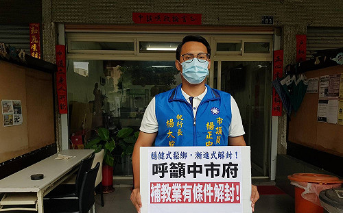 擔心微解封後又轉彎 中市議員楊正中呼籲有條件開放補教業